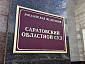 Застройщик Авиатора отказался от иска к саратовскому министерству